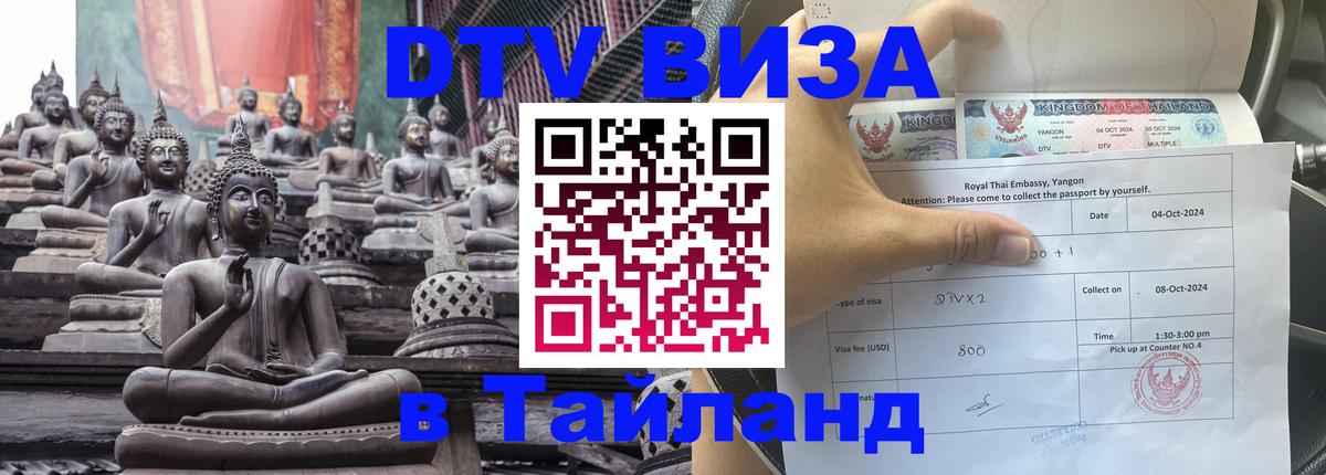 Как сделать DTV визу в Тайланд 