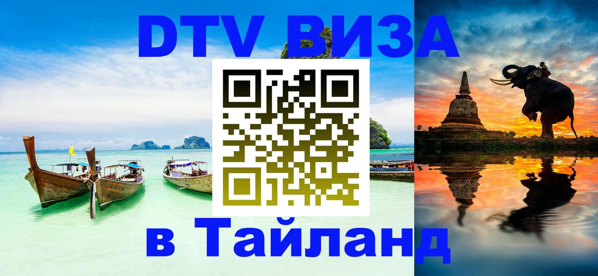 ДТВ VISA Тайланд для фрилансеров Богота 